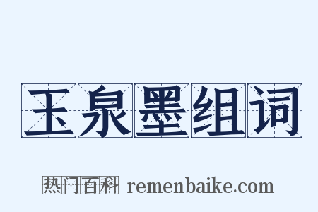 玉泉墨组词是什么意思的图片